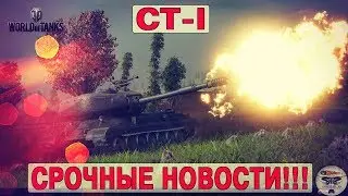 СТ-I - СРОЧНЫЕ НОВОСТИ!!!