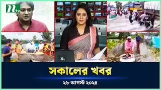 🟢 সকালের খবর | Shokaler Khobor | 28 August 2024 | NTV Latest News Update