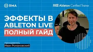 ВСЕ ОСНОВНЫЕ ЭФФЕКТЫ В ABLETON LIVE