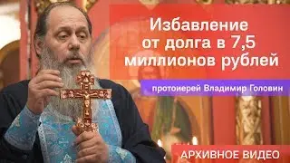 Избавление от долга в 7,5 миллионов рублей (прот. Владимир Головин, г .Болгар)