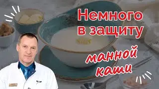 НЕМНОГО В ЗАЩИТУ МАННОЙ КАШИ