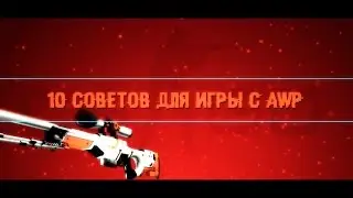 КАК ИГРАТЬ С AWP // 10 СОВЕТОВ (CSGO)