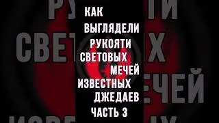 Рукояти световых мечей известных джедаев. Часть 3 #звездныевойны #джедаи #световоймеч