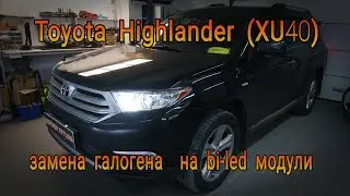 TOYOTA HIGHLANDER (HU40) замена стёкол фар и уставших галогенных линз на bi-led модули