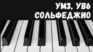 ув6, ум3 хроматические интервалы строим на клавишах