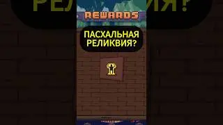 Выдал себе ВСЕ реликвии - Пасхалка в Пеглине #peglin #игры #shorts #шортс