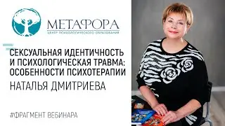 Сексуальная идентичность и психологическая травма: особенности психотерапии