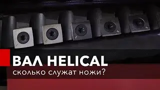 СРОК СЛУЖБЫ НОЖЕЙ ВАЛА HELICAL. Меняем ножи на рейсмусе JET JWP 16OS