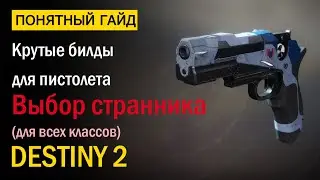 Destiny 2. Крутые ПВЕ билды для Выбора Странника! Сезон Прибытие.