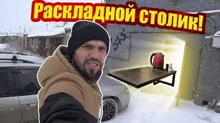 Раскладной столик.