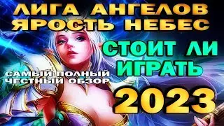 ЛИГА АНГЕЛОВ: ЯРОСТЬ НЕБЕС. СТОИТ ЛИ ИГРАТЬ В 2023? (обзор - LEAGUE of ANGELS. HEAVEN'S FURY)