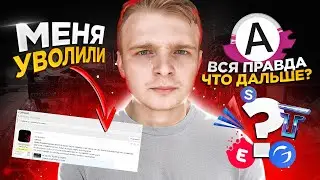 УВОЛИЛИ С АДВАНС РП. ВСЯ ПРАВДА О ПРОЕКТЕ. ЧТО ДАЛЬШЕ?