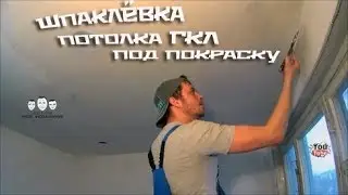 Как шпаклевать потолок из гипсокартона под покраску