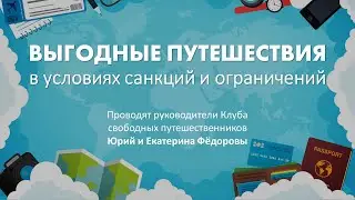 Как выгодно путешествовать в условиях санкций и ограничений