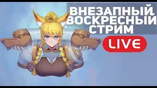 ВНЕЗАПНЫЙ ВОСКРЕСНЫЙ СТРИМ