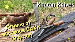 ЯКУТСКОЕ ОГНИВО! Khatan Knives - мастерство САХА