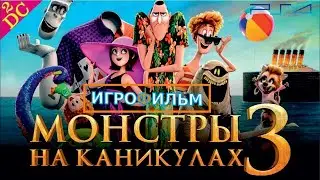 Монстры на Каникулах 3 Дисней Море Зовёт Прохождение на PS 4