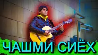 Чашми Сиёх Суруди Нав 2022 / Kurgan Pro 2022