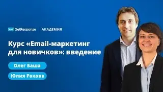 Курс: Email-маркетинг для новичков, введение