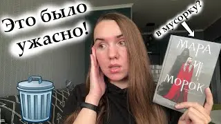 ОПЯТЬ РУГАЮСЬ! 😡 / ЭМОЦИОНАЛЬНОЕ ПРОЧИТАННОЕ НОЯБРЯ / МАРА И МОРОК / ВНУТРИ УБИЙЦЫ / С ТОБОЙ Я ДОМА