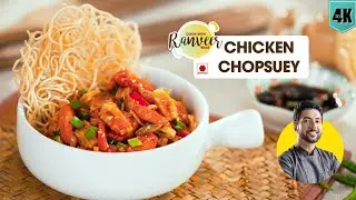 Chicken Chopsuey | चिकन चौप्सी की आसान रेसिपी | Chicken noodles | Chef Ranveer Brar