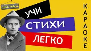 Н.М. Рубцов По вечерам | Учи стихи легко | Караоке | Аудио Стихи Слушать Онлайн