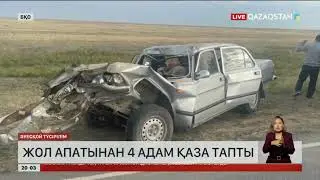 Батыс Қазақстанда жол апатынан 4 адам қаза тапты