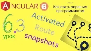 Angular 6. Урок 6.3 - Activated Route: практический урок