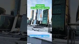 КРИПТООБМЕН В МОСКВЕ. #РУБЛИ / #ДОЛЛАРЫ - НА #USDT И ОБРАТНО. КУПИТЬ И ПРОДАТЬ КРИПТУ.