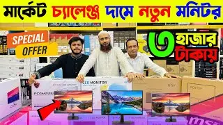 মাত্র ৩০০০/- টাকায় কম্পিউটার মনিটর কিনুন🔥 Computer Monitor Price in Bangladesh 2024