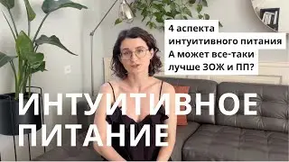 Как перейти на интуитивное питание: 4 аспекта. Принятие себя – это отказ от изменений?