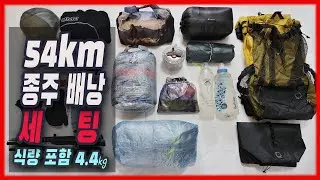 54km 종주 배낭 패킹 따라하기 | 효과적 내외부 패킹법 | 초경량 백패킹 가이드 | 지팩스 알타플렉스 텐트 | 야마토미치 미니2 배낭 | 우버라이트 매트 | 큐물러스 침낭 |