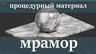 Процедурный материал | Мрамор | Ноды | Blender урок | material marble