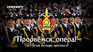 Belarusian Police March - "Прорвёмся, опера!" | Let's break through, operators!