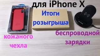 Итоги розыгрыша беспроводной зарядки и кожаного чехла для iPhone X