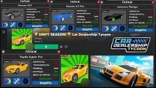 🏆DRIFT SEASON!🏆 4 Сезон! Обновление в КДТ! Car Dealership Tycoon Roblox. CDT. 🚙 🚘🚖🚔🏎