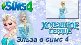 Как создать Эльзу в Симс 4 / Queen Elsa Sims4