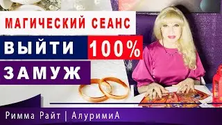 ❤️100% ВЫЙТИ ЗАМУЖ  ❤️ КАК ЕГО УЗНАТЬ ? 🔮МАГИЧЕСКИЙ СЕАНС. Таро сеанс. Римма Райт. Маг АлуримиА.