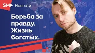 Новости #28: Путин за правду | Капитализм и разочарование