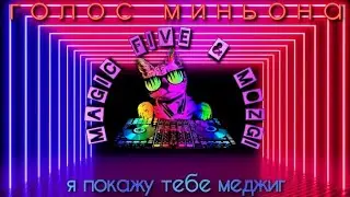 голос миньона |