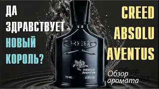 ПРЕДНОВОГОДНЕЕ УДИВЛЕНИЕ: CREED ABSOLU AVENTUS // ПОСЫЛКА ОТ ПОДПИСЧИКА! // ОБЗОР АРОМАТА