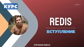 Redis за 15 минут