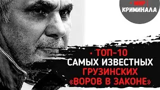 • ТОП-10 самых известных грузинских «воров в законе»