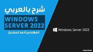 شرح بالعربي للمهندس أحمد المشايخ Windows Server 2022