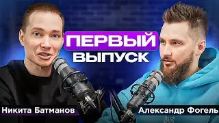 Как эксперту выйти на новый уровень? 10 неочевидных лайфхаков | Александр Фогель и Никита Батманов