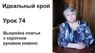 Идеальный крой. Урок 74. Моделирование платья с коротким рукавом кимоно