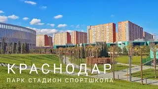 Лучшее общественное пространство России: парк Кранодар, стадион Краснодар, спорт.школа ФК Краснодар