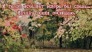 И тепло исчезнет вскоре без следа... Началу осени посвящаю. Премьера стихотворения!!!