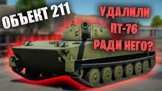 БЫСТРЫЙ ОБЗОР ОБЪЕКТА 211 #warthunder #танки #танки