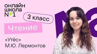 «Утёс» М.Ю. Лермонтов. Видеоурок 10. Чтение 3 класс